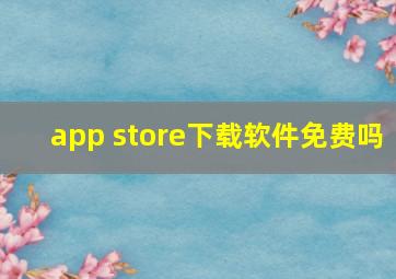 app store下载软件免费吗